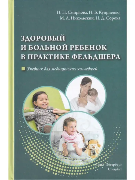 СПецЛит Здоровый и больной ребенок в практике фельдшера. Учебник