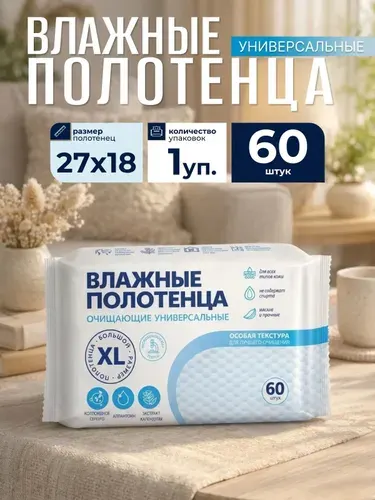 Влажные полотенца XL 120 шт для взрослых и детей, лежачих больных и уборки в доме универсальные
