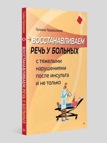 ПИТЕР Восстанавливаем речь у больных после инсульта