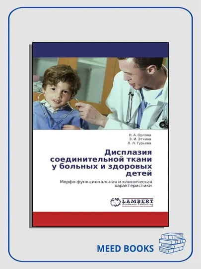 Дисплазия соединительной ткани у больных и здоровых детей