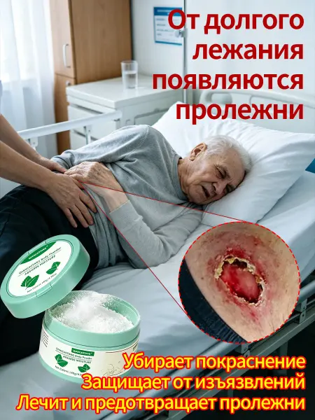 Заживляющая присыпка от пролежней для кожи лежачих больных