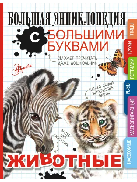 Книжный дом РФ Животные. Большая энциклопедия с большими буквами