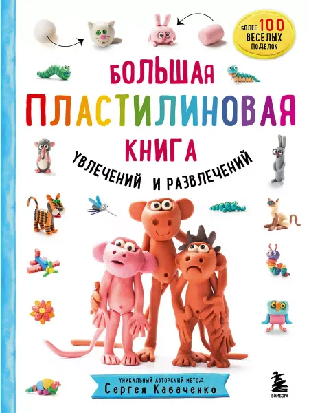Издательство БОМБОРА Большая пластилиновая книга увлечений и развлечений