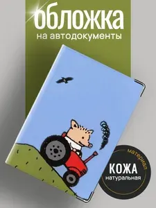 Обложка для автодокументов кожаная