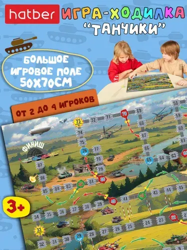 Настольная игра ходилка для детей, большая бродилка для семьи с кубиком и фишками Танчики