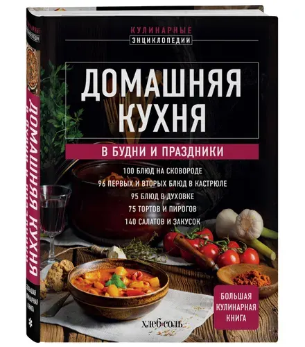 Эксмо Домашняя кухня. В будни и праздники. Большая книга рецептов