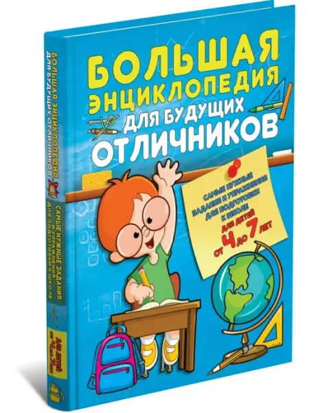 Харвест Большая энциклопедия для будущих отличников, книга для детей