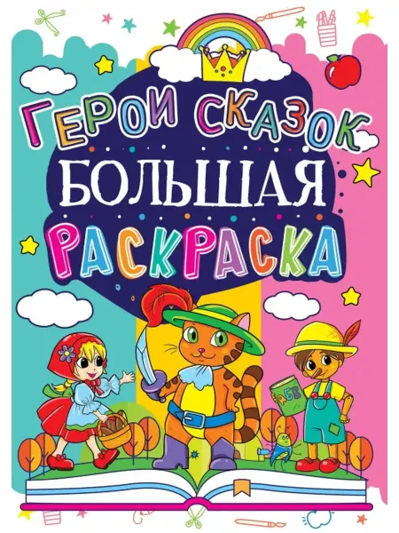 Кристалл Бук Большая раскраска. Герои сказок