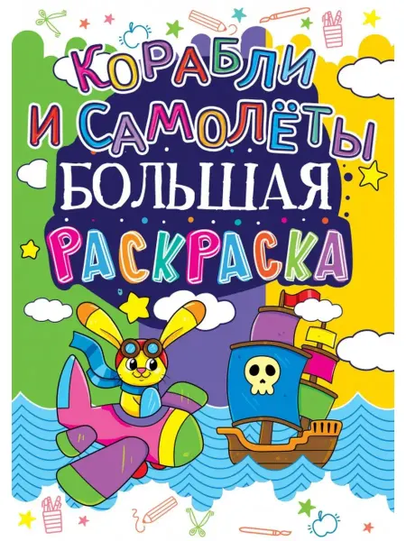 Кристалл Бук Большая раскраска. Корабли и самолеты