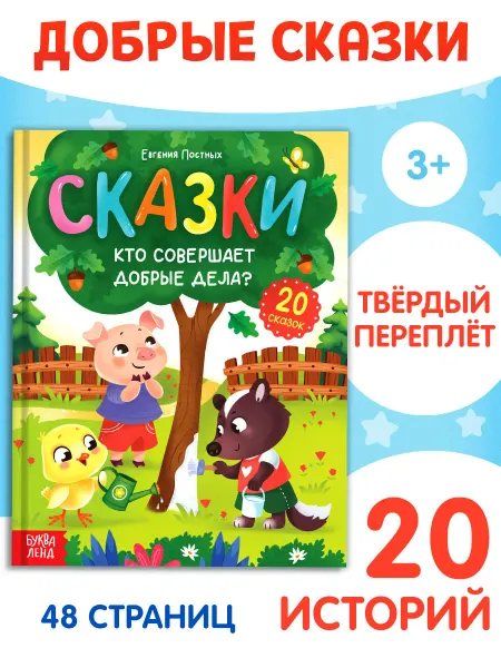 БУКВА ЛЕНД Развивающая и большая книга для детей Добрые сказки