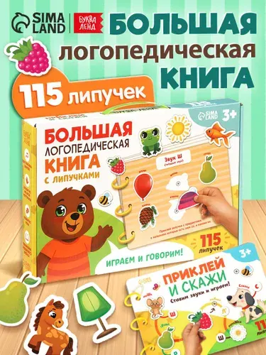 Большая логопедическая книга, Буква Ленд, книга с липучками для малышей, логопедические игры