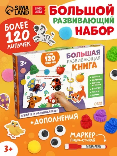 Большая развивающая книга, Буква Ленд, книга с липучками для малышей