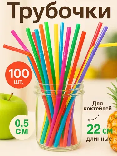 Трубочки для коктейлей с гофрой, цветные, 100 шт.