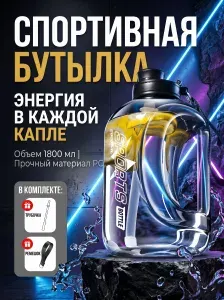 Большая спортивная бутылка 1800 мл из прочного пластика с трубочкой и ремешком