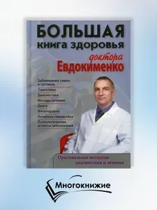 Большая книга здоровья доктора Евдокименко | Евдокименко Павел Валерьевич