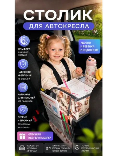Столик детский для автокресла автомобильный