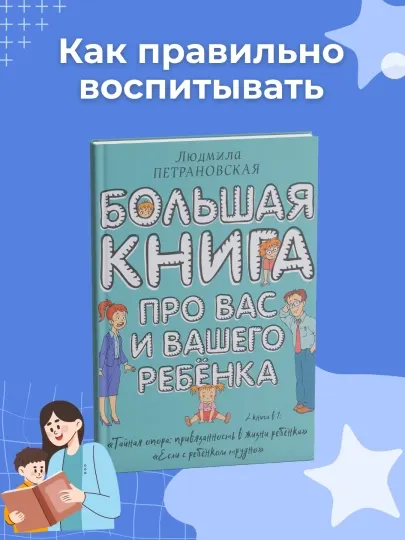 Большая книга про вас и вашего ребенка