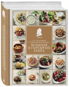 Большая кулинарная книга | Похлебкин Вильям Васильевич