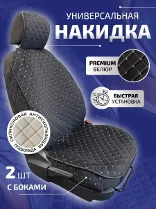 Накидка автомобильная, Микровелюр, 2 шт.