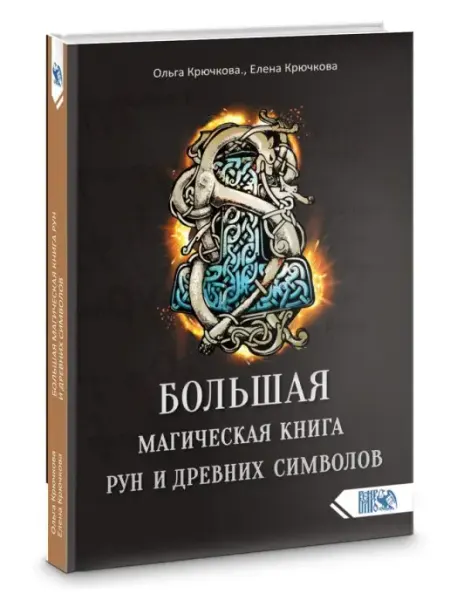 Велигор Большая магическая книга рун и древних символов