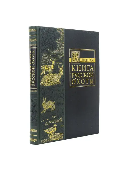 Русь Великая Книга "Большая книга русской охоты"