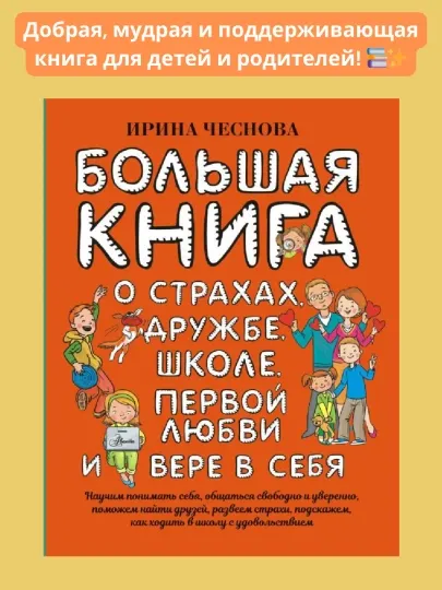 Большая книга для детей, О страхах, дружбе, школе, первой любви и вере в себя