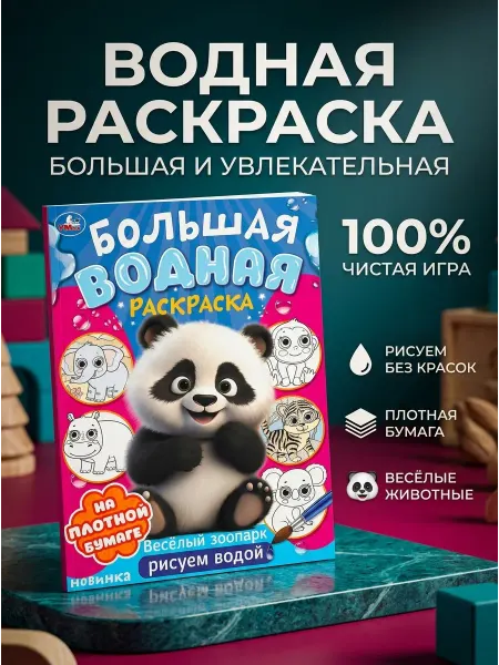 Умка Большая водная раскраска Веселый зоопарк рисуем водой