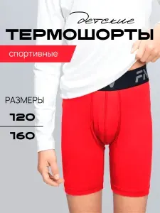 Велосипедки FN спортивное термобелье детское