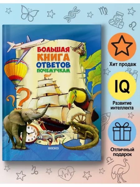 Веско Большая книга ответов почемучкам для детей