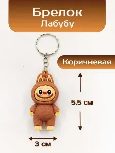 Брелок "Лабубу", коричневая, 1 шт