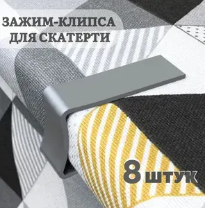 Фиксатор для скатерти серебристый 8шт