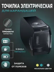 Электрическая точилка для карандашей