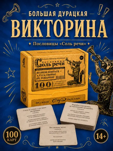 Сима-Ленд & ЛАС ИГРАС Большая викторина Пословицы соль речи настольная игра