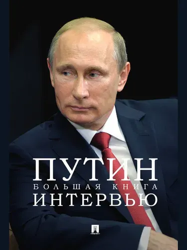 Путин. Большая книга интервью. | Путин Владимир Владимирович