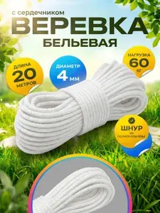 Веревка бельевая полипропиленовая, 20 м