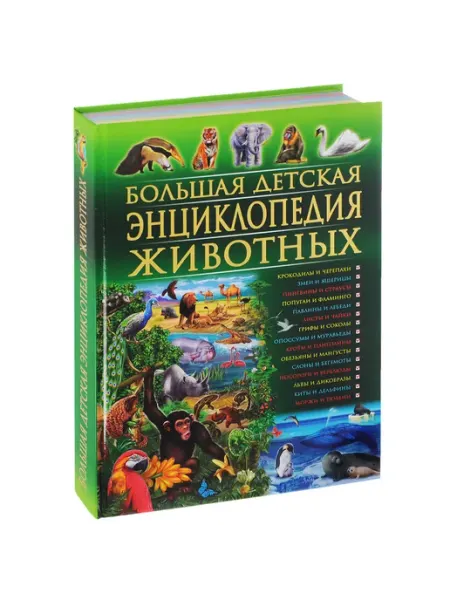 Владис Большая детская энц. животных (Скиба Т.В,Рублев С.В.)