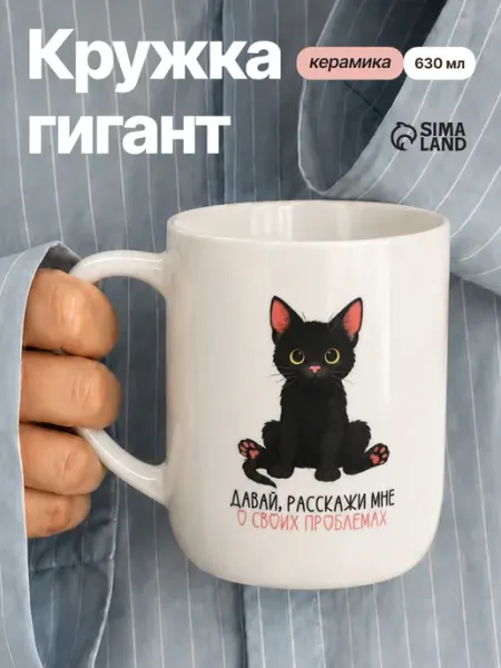 Сима-Ленд & Дорого внимание Кружка большая керамическая для чая и кофе, 630 мл