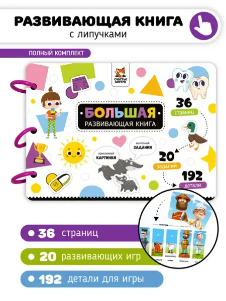 Счастье внутри Игры на липучках Большая развивающая книга для детей