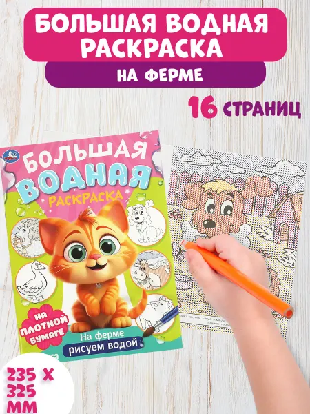 Умка Большая водная раскраска На ферме рисуем водой для детей