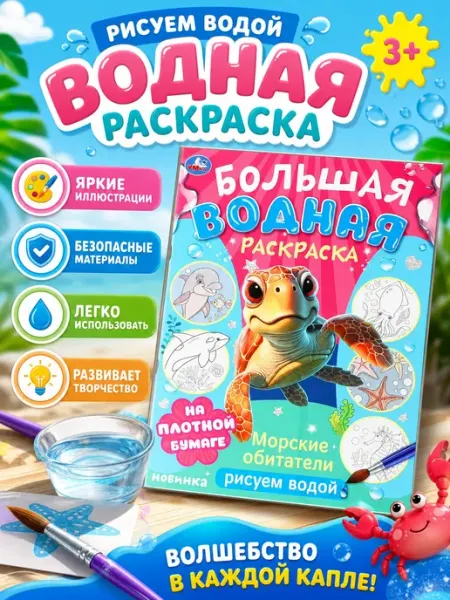 Умка Большая водная раскраска многоразовая для детей и малышей