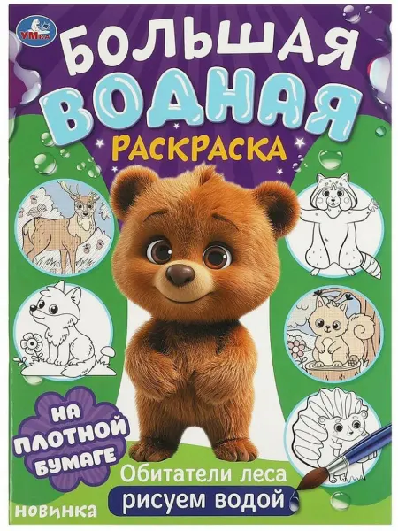 Умка Большая водная раскраска "Обитатели леса"