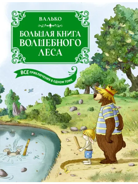 Издательство Махаон Большая книга Волшебного леса. Все приключения в одном томе