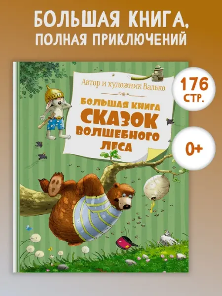 Издательство Махаон Большая книга сказок волшебного леса