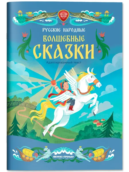 Феникс-премьер Русские народные волшебные сказки Большая книга сказок