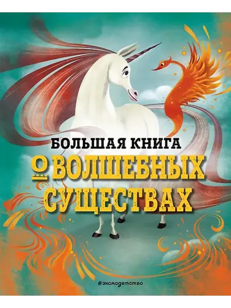 Книжный дом РФ БОЛЬШАЯ КНИГА О ВОЛШЕБНЫХ СУЩЕСТВАХ