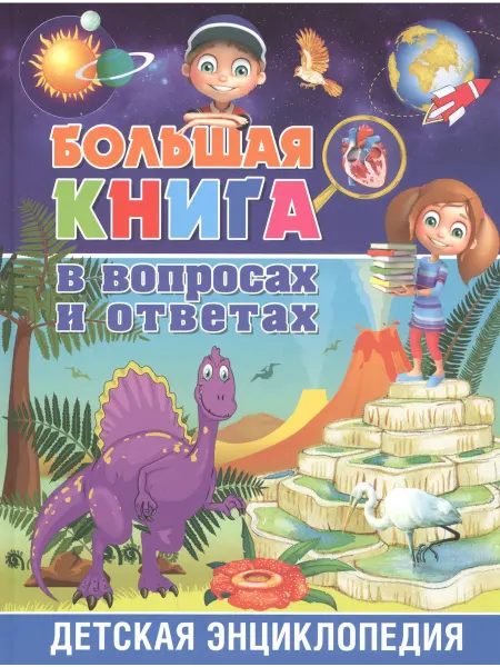 Книжный дом РФ Большая книга в вопросах и ответах. Детская энциклопедия
