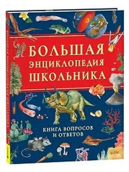 Книжный дом РФ Большая энциклопедия школьника. Книга вопросов и ответов