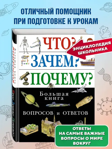 Издательство "Эксмо" Что? Зачем? Почему? Большая книга вопросов и ответов