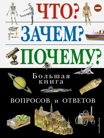 Эксмо Что? Зачем? Почему? Большая книга вопросов и ответов