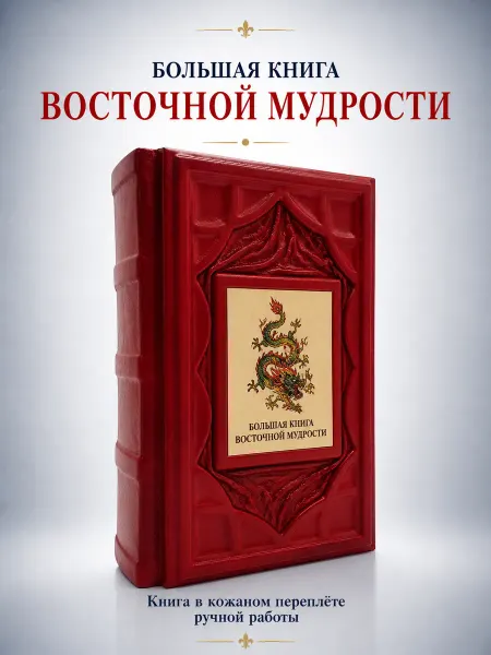 Кожевенная мастерская "Галерея Мастеров" Большая книга восточной мудрости. Книга в кожаном переплете